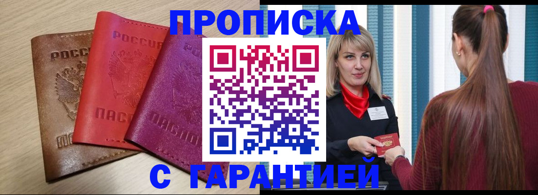 купить прописку в Острогожске